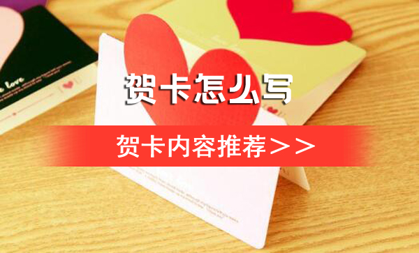 給朋友的賀卡怎么寫  第1張