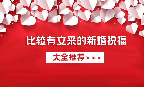 2021年比較有文采的新婚祝福大全推薦  第1張