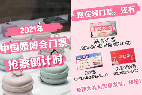  2021夏季中國婚博會門票限量發放中，趕快搶！  第1張