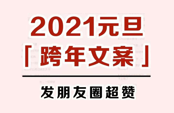 2021元旦跨年文案，發(fā)朋友圈秒贊！  第1張