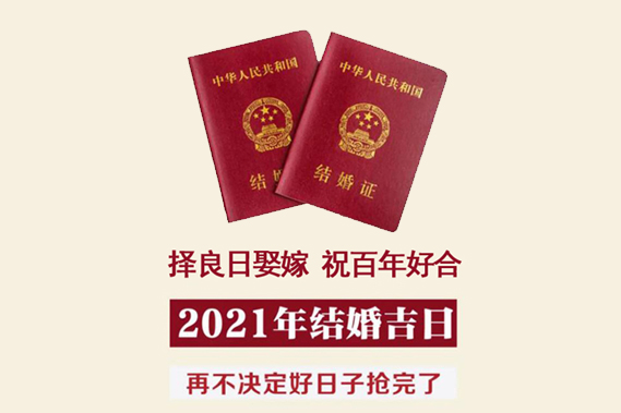 2021年結婚吉日速查，擇良日娶嫁，祝百年好合！  第1張