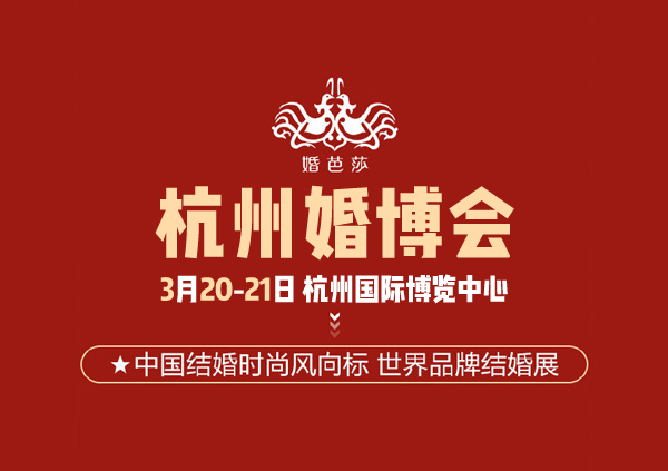 2021杭州婚博會3月20-21日杭州國際博覽中心盛大開展（免費索票入口）  第1張
