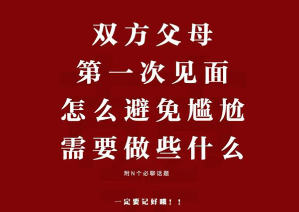 雙方父母第一次見面，怎么樣避免尷尬？  第1張