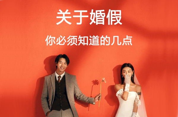 2021婚假有多少天？2021年婚假新政策解讀