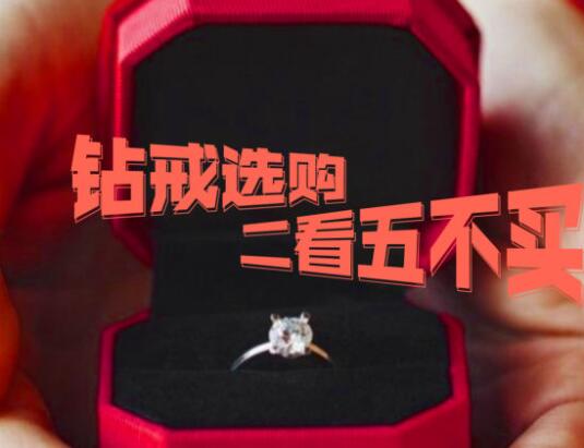人生第一枚鉆戒怎么選？牢記「二看五不買」  第1張