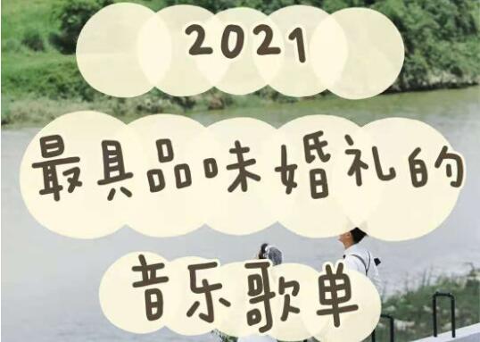 還選土嗨情歌？這份私藏婚禮歌單，你值得擁有！  第1張
