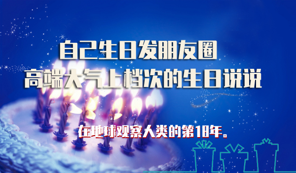 自己生日怎么發(fā)朋友圈 高端大氣上檔次的生日說說