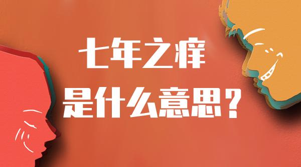 七年之癢什么意思 七年意味什么？