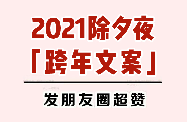 2021除夕夜跨年文案，發朋友圈秒贊！