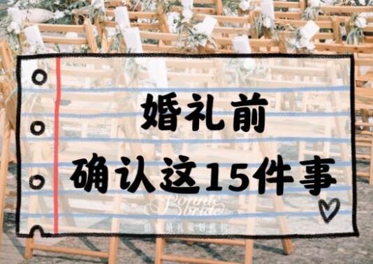 婚禮前一定要確認的15件事，不看后悔！  第1張