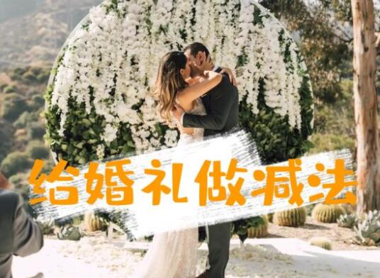 其實，你的婚禮并不需要那么多東西！