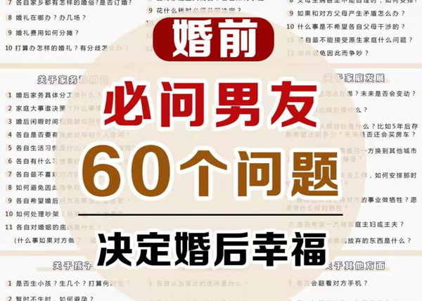  婚前雙方必須溝通這60個問題，發給男友看！