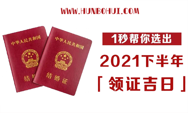 2021下半年領(lǐng)證吉日速查，這12天最好！  第1張