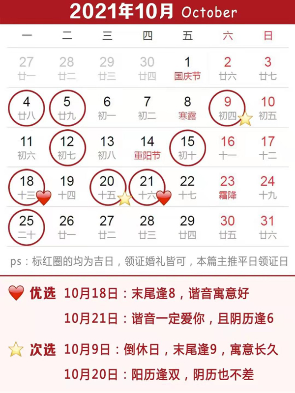 2021下半年領(lǐng)證吉日速查，這12天最好！  第5張