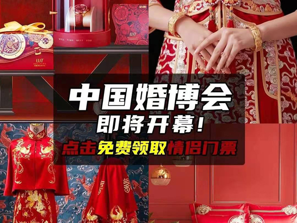 各地婚博會(huì)時(shí)間公布！2021中國(guó)婚博會(huì)夏季展  第1張