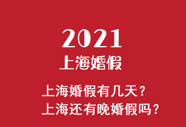 2021上?；榧儆袔滋?？上海還有晚婚假嗎？