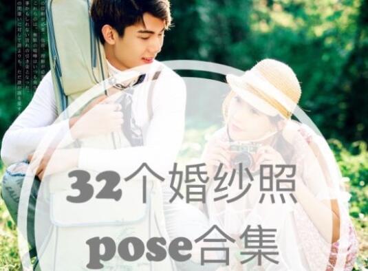 32個婚紗照Pose合集，拯救你的拍婚紗照尷尬癥！  第1張