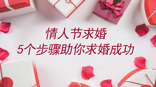 情人節(jié)求婚5個(gè)步驟助你求婚成功（求婚必看）