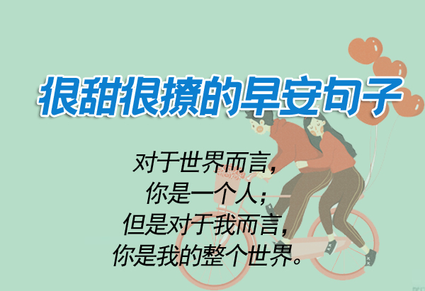 每天一句的很甜很撩的早安句子大全