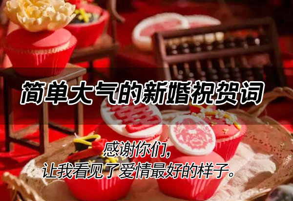 簡單大氣的新婚祝福 簡短卻讓人印象深刻