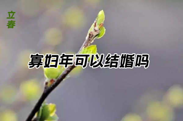 2021年為什么被稱為寡婦年？寡婦年可以結(jié)婚嗎