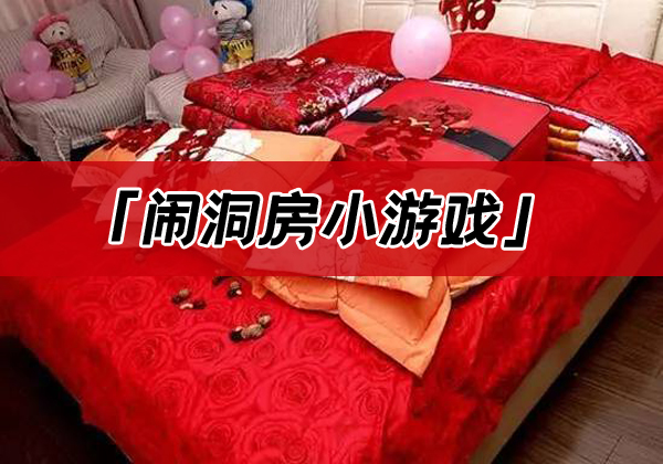鬧洞房游戲都有哪些？鬧洞房游戲大全
