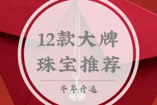 牛年開運！必入12款大牌珠寶推薦！  第1張