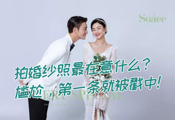 大家拍婚紗照最在意什么？尷尬，第一條就被戳中！  第1張