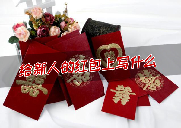 給新人的紅包上寫什么（附范文）