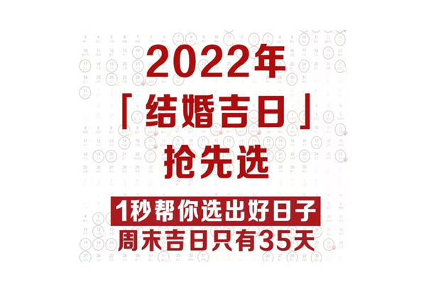2022年結(jié)婚吉日搶先看，只有35天在周末速搶！  第1張
