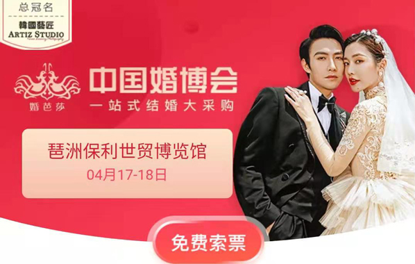 2021春季廣州婚博會時間（4月17-18日）琶洲保利世貿博覽館【免費領票處】