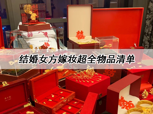結婚女方要準備什么嫁妝？這篇超全物品清單一鍵搞定～  第1張