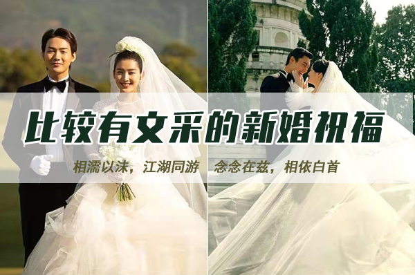 2021年比較有文采的新婚祝福有哪些