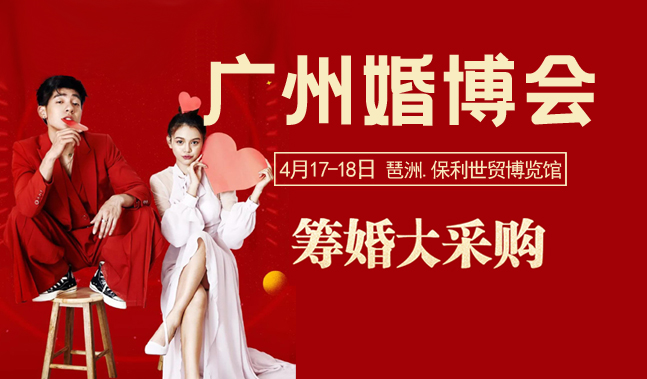 重要通知！春季廣州婚博會(huì)檔期調(diào)整至（4月17-18日）琶洲保利世貿(mào)博覽館開(kāi)展！