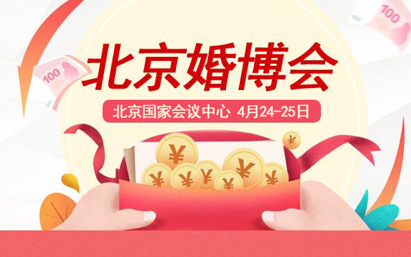 北京婚博會門票多少錢?婚博會門票哪里有免費的?