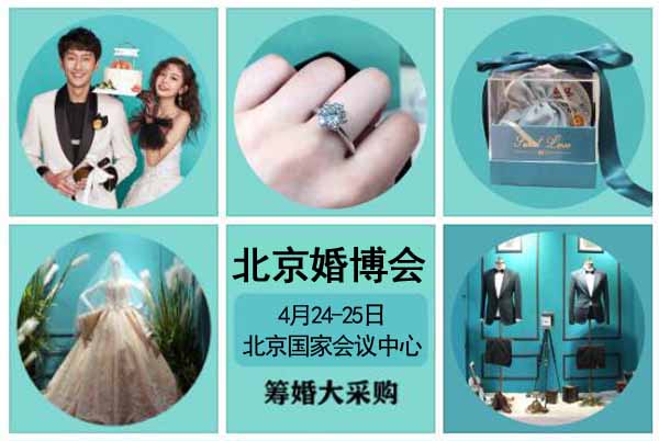 2021春季北京婚博會檔期調整至4月24-25日 北京國家會議中心（免費索票）  第1張