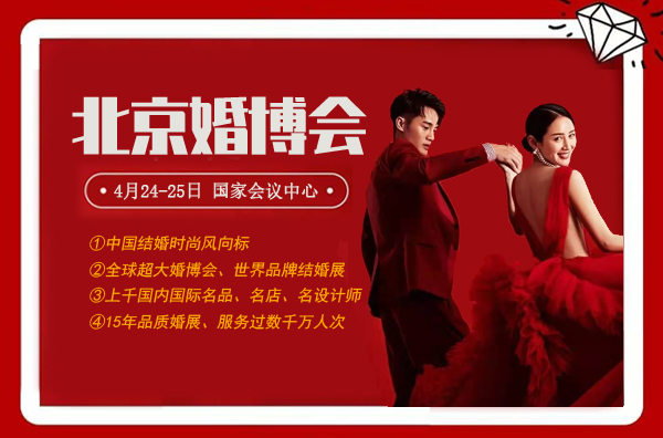 中國婚博會(北京)春季展即將開幕，門票免費領取！