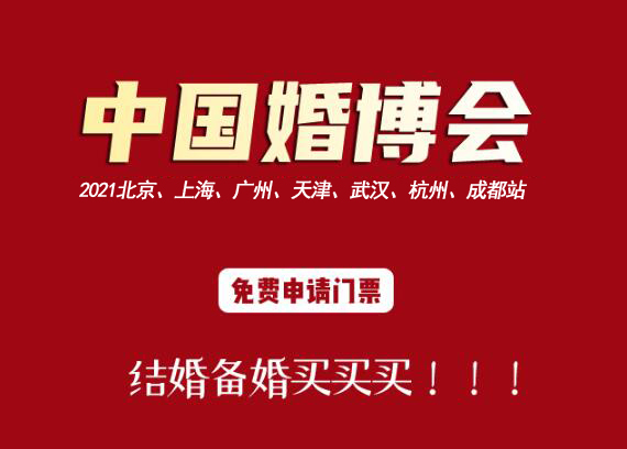 一張婚博會門票可以進幾人?哪里有賣婚博會門票的呢?