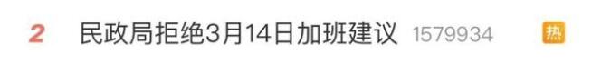 民政局拒絕3月14日加班建議！網(wǎng)友的“神評論”亮了!   第1張