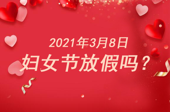 2021年3月8日婦女節放假嗎（附國家規定）