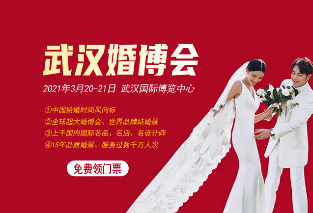 2021春季武漢婚博會門票【3月20-21日】免費領取處(漢陽·國博)  第1張