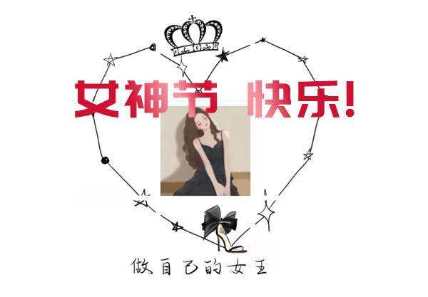 三八婦女節(jié)女神節(jié)朋友圈文案可以這樣發(fā)  第1張