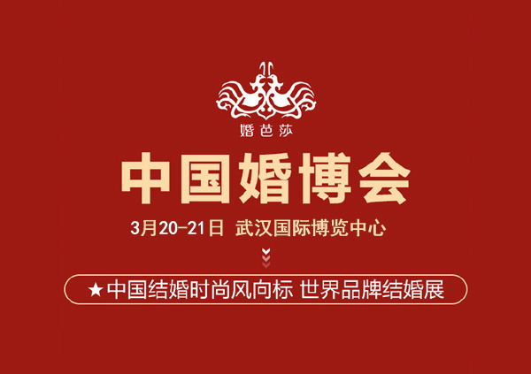 2021年武漢婚博會【下周末 3月20-21日】武漢國際博覽中心舉辦(免費索票處)