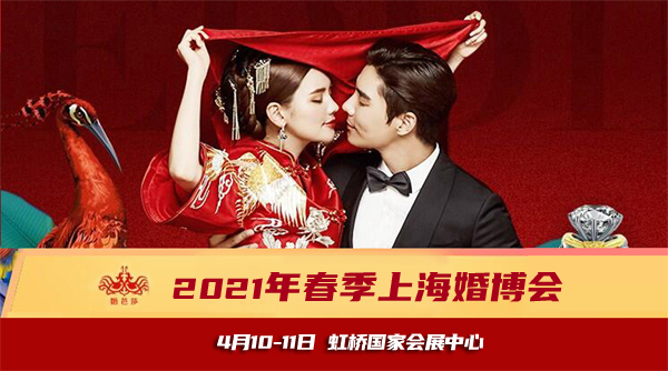 2021春季上海婚博會時間（4月10-11日）虹橋國家會展中心【限時免費索票入口】