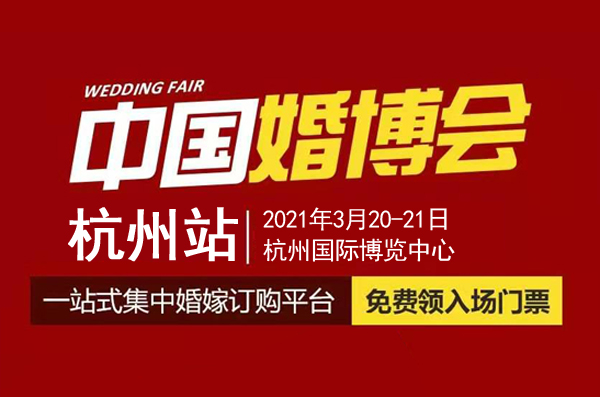 杭州婚博會（本周末 3月20-21日）開幕，免費領(lǐng)取門票僅剩最后3天！  第1張