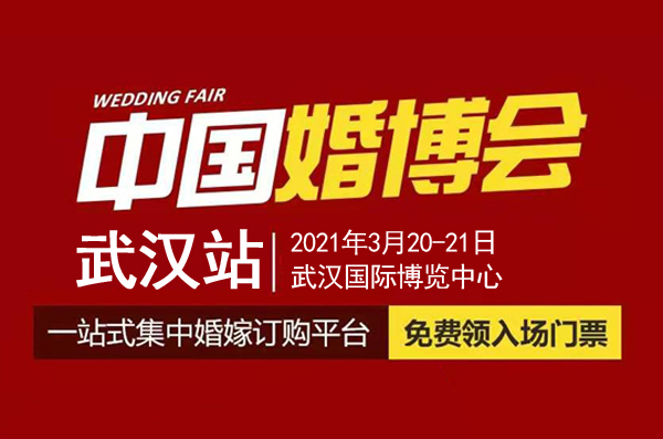 武漢婚博會（本周末 3月20-21日）開幕，免費領取門票僅剩最后3天！  第1張