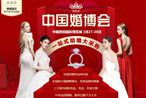 成都婚博會|3月27-28日成都西部國際博覽城開幕！【官方免費索票入口】  第1張