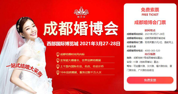 成都婚博會送門票啦！快遞包郵到家！  第1張