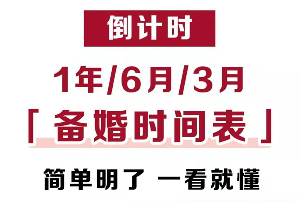 倒計時1年、半年、3月備婚時間表，一看就懂！  第1張