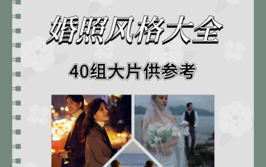 2021婚紗照指南：40種風格供你參考  第1張